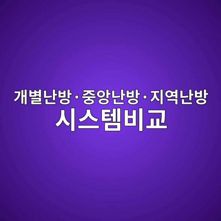 개별난방·중앙난방·지역난방 시스템의 구성과 운전방식 비교 10 eab09cebb384eb829cebb0a9c2b7eca491ec9599eb829cebb0a9c2b7eca780ec97adeb829cebb0a9 ec8b9cec8aa4ed859cebb984eab590 1786465288