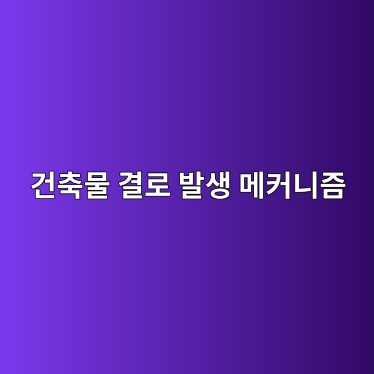 건축물 결로 발생 메커니즘과 표면온도·노점온도의 관계 9 eab1b4ecb695ebacbc eab2b0eba19c ebb09cec839d eba994ecbba4eb8b88eca698 1786465339