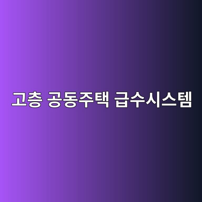 고층 공동주택 급수시스템의 구성과 가압급수 방식 비교 1 eab3a0ecb8b5 eab3b5eb8f99eca3bced839d eab889ec8898ec8b9cec8aa4ed859c 1786386479