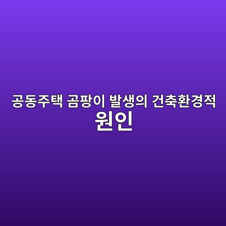 공동주택 곰팡이 발생의 건축환경적 원인과 결로·열교의 상관관계 8 eab3b5eb8f99eca3bced839d eab3b0ed8ca1ec9db4 ebb09cec839dec9d98 eab1b4ecb695ed9998eab2bdeca081 ec9b90ec9db8 1786465460