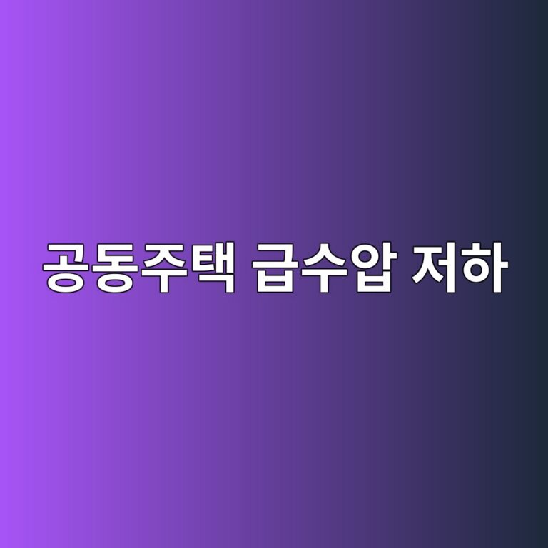 공동주택 급수압 저하의 주요 원인과 수압 불균형 발생 메커니즘 10 eab3b5eb8f99eca3bced839d eab889ec8898ec9595 eca080ed9598 1786386505