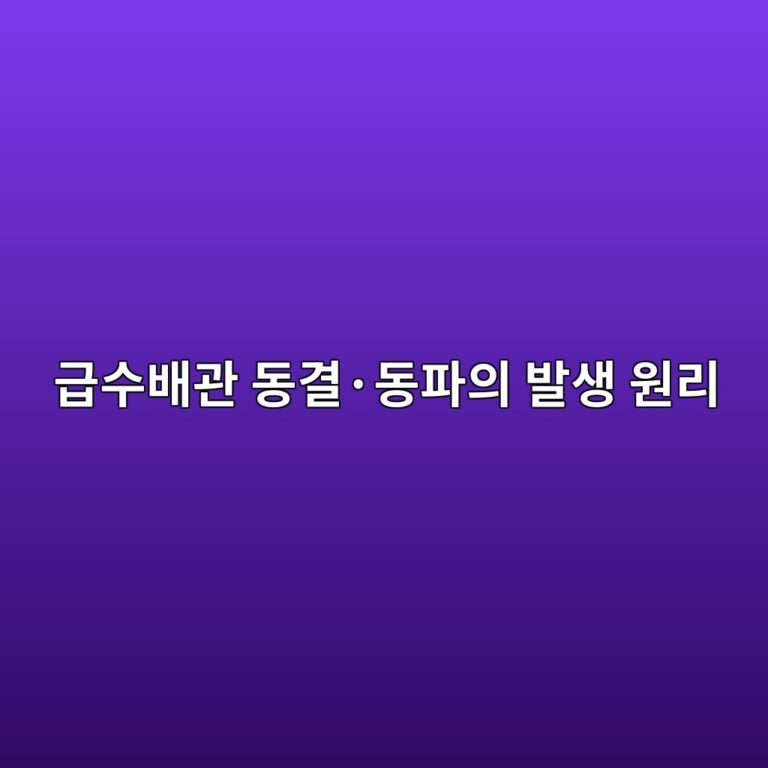 급수배관 동결·동파의 발생 원리와 배관 동결 방지 대책 7 eab889ec8898ebb0b0eab480 eb8f99eab2b0c2b7eb8f99ed8c8cec9d98 ebb09cec839d ec9b90eba6ac 1786386646
