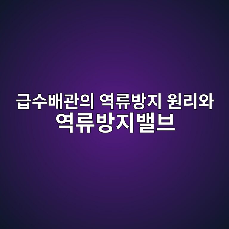 급수배관의 역류방지 원리와 역류방지밸브의 설치 목적 1 eab889ec8898ebb0b0eab480ec9d98 ec97adeba598ebb0a9eca780 ec9b90eba6acec9980 ec97adeba598ebb0a9eca780ebb0b8ebb88c 1786465442