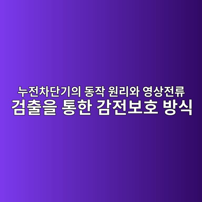 누전차단기의 동작 원리와 영상전류 검출을 통한 감전보호 방식 3 eb8884eca084ecb0a8eb8ba8eab8b0ec9d98 eb8f99ec9e91 ec9b90eba6acec9980 ec9881ec8381eca084eba598 eab280ecb69cec9d84 ed86b5ed959c eab090 1786465644