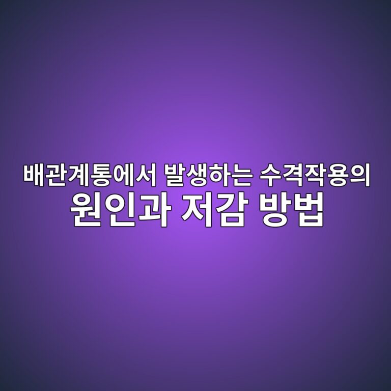 배관계통에서 발생하는 수격작용(Water Hammer)의 원인과 저감 방법 6 ebb0b0eab480eab384ed86b5ec9790ec849c ebb09cec839ded9598eb8a94 ec8898eab2a9ec9e91ec9aa9ec9d98 ec9b90ec9db8eab3bc eca080eab090 ebb0a9 1786386693