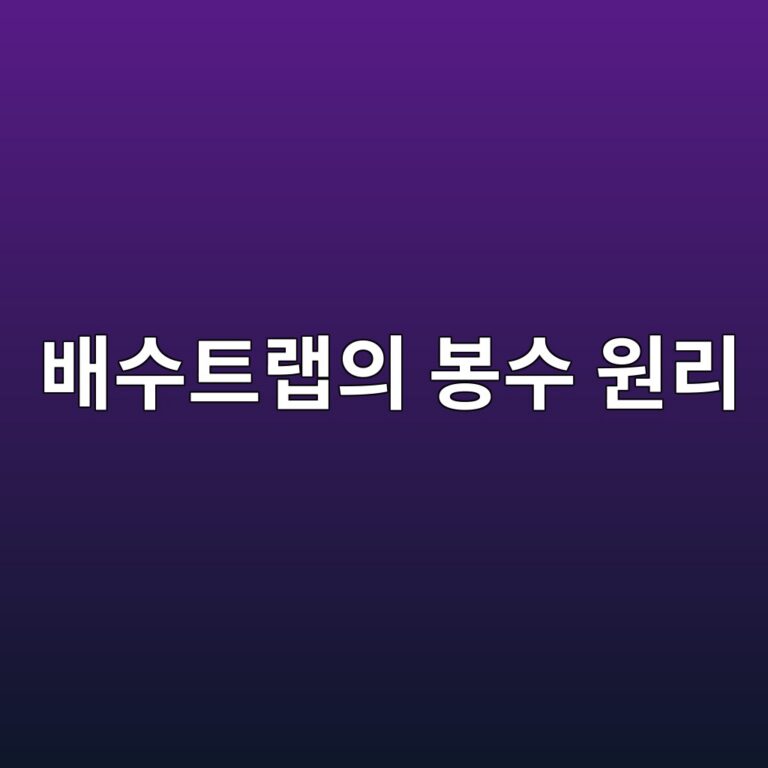 배수트랩의 봉수 원리와 악취 역류 방지 메커니즘 9 ebb0b0ec8898ed8ab8eb9ea9ec9d98 ebb489ec8898 ec9b90eba6ac 1786386538