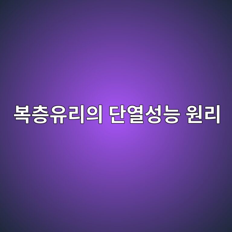 복층유리의 단열성능 원리와 중공층이 열관류에 미치는 영향 6 ebb3b5ecb8b5ec9ca0eba6acec9d98 eb8ba8ec97b4ec84b1eb8aa5 ec9b90eba6ac 1786465526