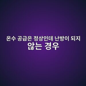 온수 공급은 정상인데 난방이 되지 않는 경우의 설비적 원인 분석 2 ec98a8ec8898 eab3b5eab889ec9d80 eca095ec8381ec9db8eb8db0 eb829cebb0a9ec9db4 eb9098eca780 ec958aeb8a94 eab2bdec9ab0 1786386845