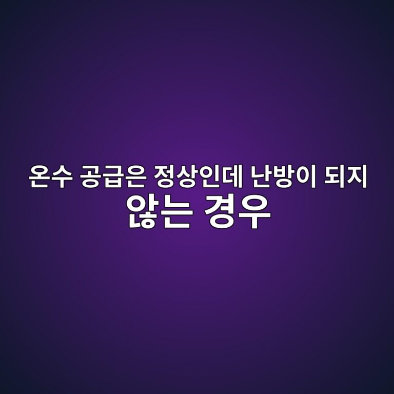 온수 공급은 정상인데 난방이 되지 않는 경우의 설비적 원인 분석 2 ec98a8ec8898 eab3b5eab889ec9d80 eca095ec8381ec9db8eb8db0 eb829cebb0a9ec9db4 eb9098eca780 ec958aeb8a94 eab2bdec9ab0 1786386845