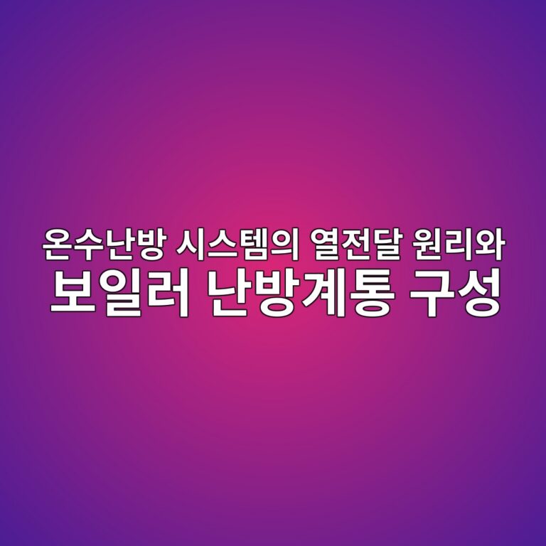 온수난방 시스템의 열전달 원리와 보일러 난방계통 구성 4 ec98a8ec8898eb829cebb0a9 ec8b9cec8aa4ed859cec9d98 ec97b4eca084eb8bac ec9b90eba6acec9980 ebb3b4ec9dbceb9fac eb829cebb0a9eab384ed86b5 1786386757