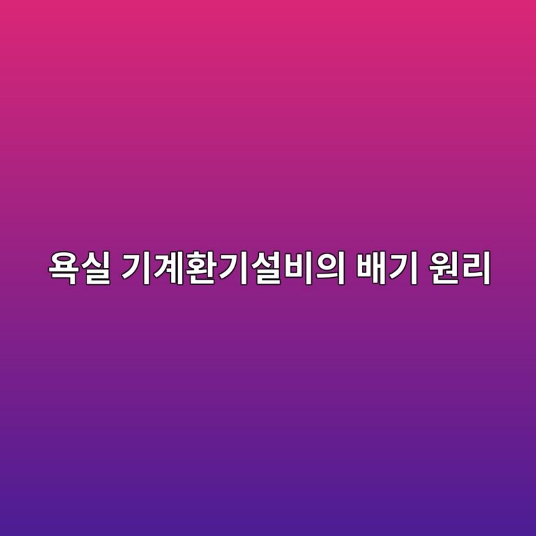 욕실 기계환기설비의 배기 원리와 습기·악취 제거 성능 5 ec9a95ec8ba4 eab8b0eab384ed9998eab8b0ec84a4ebb984ec9d98 ebb0b0eab8b0 ec9b90eba6ac 1786465554