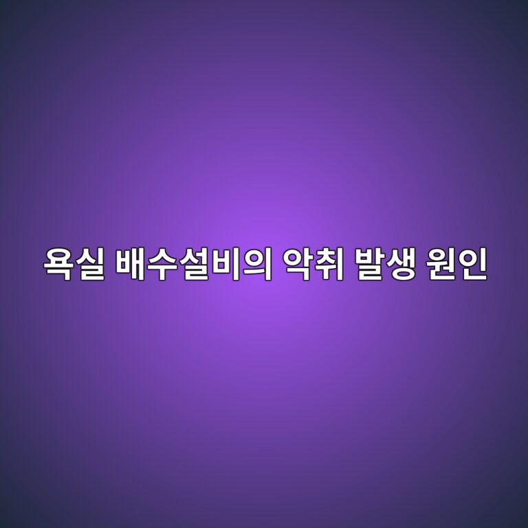 욕실 배수설비의 악취 발생 원인과 트랩 기능 저하 분석 8 ec9a95ec8ba4 ebb0b0ec8898ec84a4ebb984ec9d98 ec9585ecb7a8 ebb09cec839d ec9b90ec9db8 1786386593
