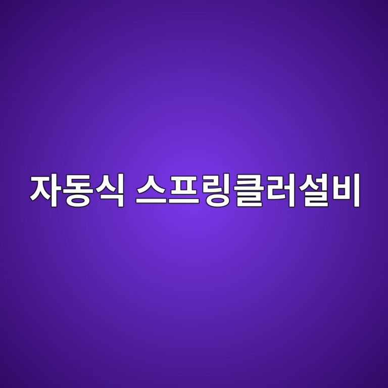 자동식 스프링클러설비의 구성과 감열체 작동 원리 2 ec9e90eb8f99ec8b9d ec8aa4ed9484eba781ed81b4eb9facec84a4ebb984 1786465680