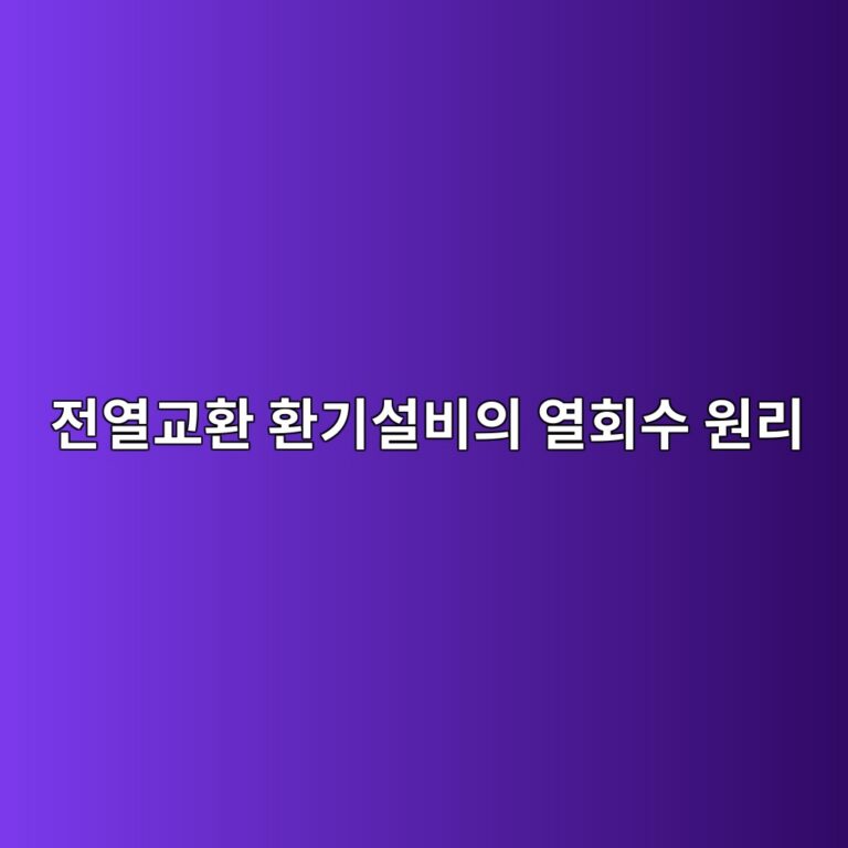 전열교환 환기설비의 열회수 원리와 공동주택 환기시스템 구성 4 eca084ec97b4eab590ed9998 ed9998eab8b0ec84a4ebb984ec9d98 ec97b4ed9a8cec8898 ec9b90eba6ac 1786465596